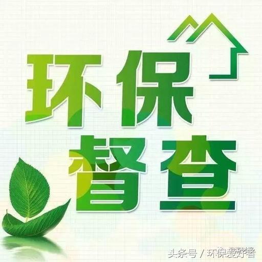 從春天查到明年春天，這11個(gè)方面環(huán)保查的更嚴(yán)！